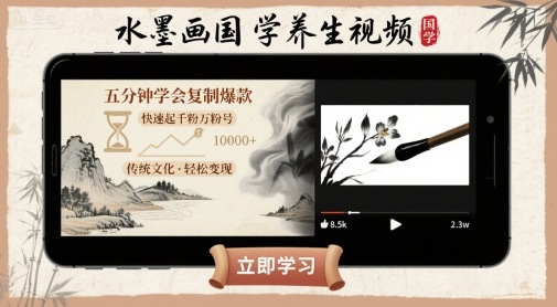 水墨画国学养生视频，五分钟学会复制爆款，快速起千粉万粉号远创网-专注分享副业落地实操课程 – 全网首发_高质量项目输出远创网
