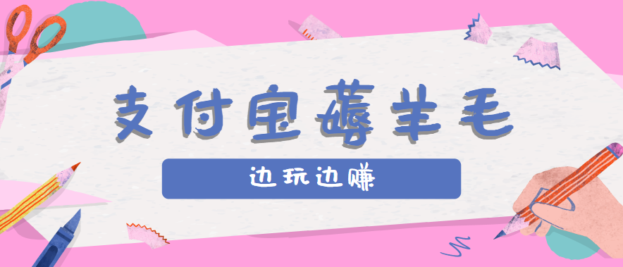 用支付宝边玩边赚！记账发圈薅羊毛攻略，每月稳赚50-200元(亲测到账)远创网-专注分享副业落地实操课程 – 全网首发_高质量项目输出远创网