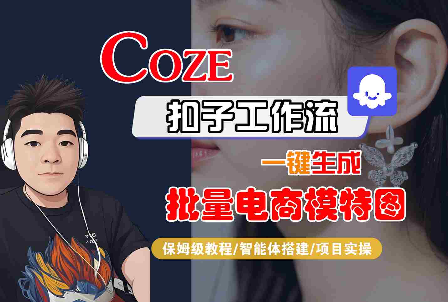 COZE扣子工作流一键生成批量电商模特图，保姆级教程-智能体搭建-项目实操远创网-专注分享副业落地实操课程 – 全网首发_高质量项目输出远创网