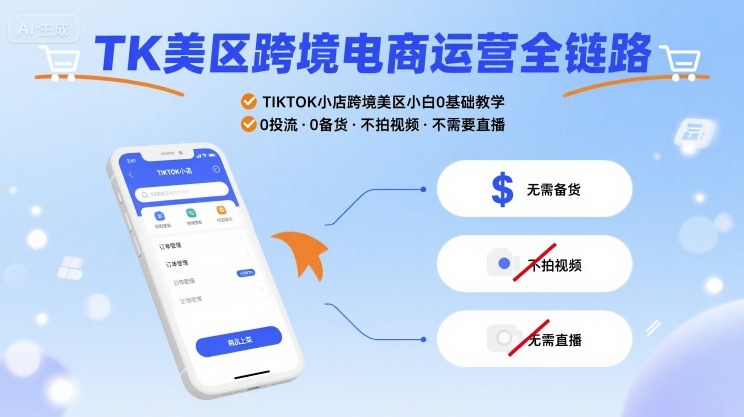 TK美区跨境电商运营全链路，TIKTOK小店跨境美区小白0基础教学，0投流0备货不拍视频不需要直播远创网-专注分享副业落地实操课程 – 全网首发_高质量项目输出远创网