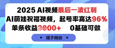 2025AI视频最后一波红利，AI萌娃祝福视频，起号率高达96%，单条收益1k+，0基础可做远创网-专注分享副业落地实操课程 – 全网首发_高质量项目输出远创网