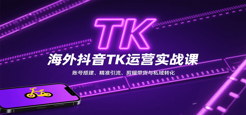 海外抖音TK运营实战课：账号搭建、精准引流、剪辑带货与私域转化远创网-专注分享副业落地实操课程 – 全网首发_高质量项目输出远创网