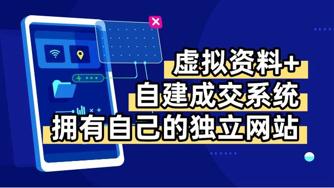 虚拟资料+青云自建资料系统，让你拥有自己的独立网站，日躺200+远创网-专注分享副业落地实操课程 – 全网首发_高质量项目输出远创网