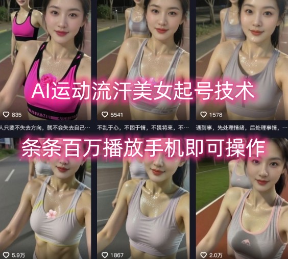 AI运动流汗美女起号技术，条条百W播放，手机即可操作远创网-专注分享副业落地实操课程 – 全网首发_高质量项目输出远创网