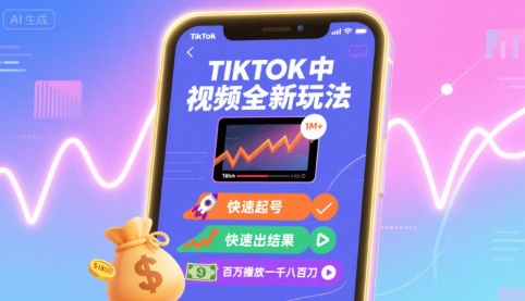 Tiktok中视频全新玩法，快速起号，快速出结果，百万播放一千八百刀远创网-专注分享副业落地实操课程 – 全网首发_高质量项目输出远创网