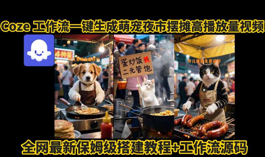 coze工作流一键生成萌宠夜市摆摊AI高赞高播放量视频保姆级拆解教程远创网-专注分享副业落地实操课程 – 全网首发_高质量项目输出远创网