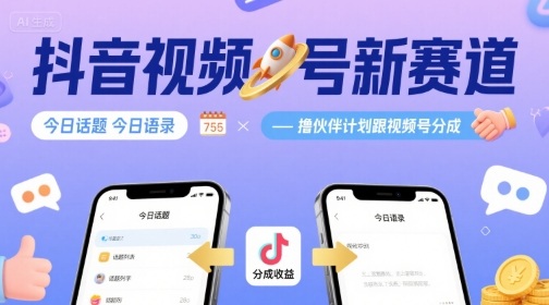 抖音视频号新赛道今日话题今日语录，撸伙伴计划跟视频号分成远创网-专注分享副业落地实操课程 – 全网首发_高质量项目输出远创网