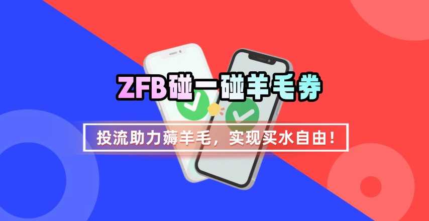 ZFB碰一碰无门槛券_投流助力薅羊毛，实现买水自由~远创网-专注分享副业落地实操课程 – 全网首发_高质量项目输出远创网