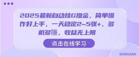 2025最新自动挂G撸金，简单操作好上手，一天稳定2~5张+，多机多賺，收益无上限【揭秘】远创网-专注分享副业落地实操课程 – 全网首发_高质量项目输出远创网