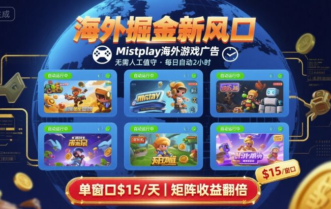 海外掘金新风口，Mistplay海外游戏广告，每日自动运行，单窗口稳入2美刀 ，可矩阵操作【揭秘】远创网-专注分享副业落地实操课程 – 全网首发_高质量项目输出远创网