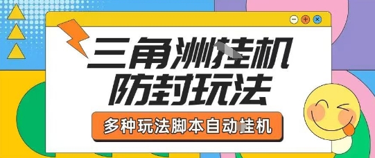 外面收费1980的三角洲全自动搬砖项目实操拆解单机单日可以轻松撸1000W哈夫币【揭秘】远创网-专注分享副业落地实操课程 – 全网首发_高质量项目输出远创网
