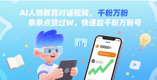 AI人物教育对话视频，条条点赞过W，快速起千粉万粉号远创网-专注分享副业落地实操课程 – 全网首发_高质量项目输出远创网