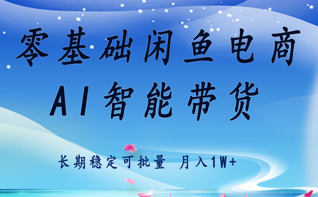 零基础运营 闲鱼电商 快速起飞流量 长期稳定 单人月入2w+远创网-专注分享副业落地实操课程 – 全网首发_高质量项目输出远创网