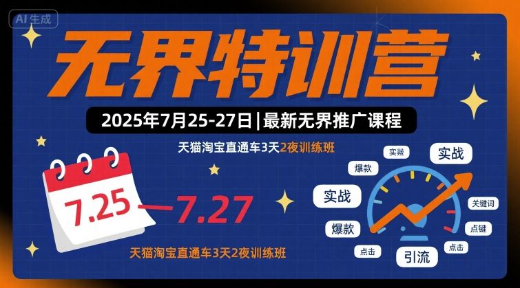无界特训营2025年7月25-27日，最新无界推广课程，天猫淘宝直通车3天2夜训练班远创网-专注分享副业落地实操课程 – 全网首发_高质量项目输出远创网