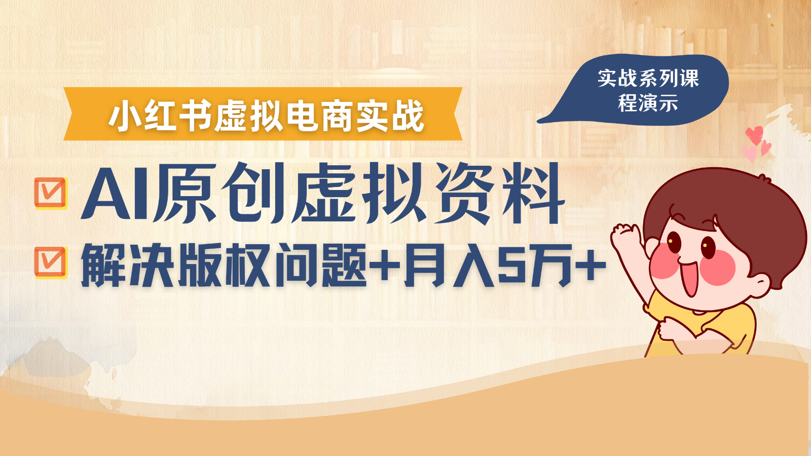 借助AI操作小红书虚拟电商，解决资料版权问题，新手轻松月入1万+远创网-专注分享副业落地实操课程 – 全网首发_高质量项目输出远创网