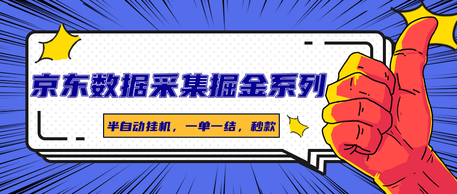 京东数据采集掘金系列，半自动挂机，一单一结，秒款远创网-专注分享副业落地实操课程 – 全网首发_高质量项目输出远创网