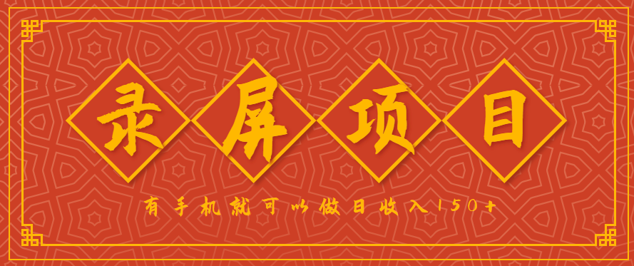 录屏项目，2.5/单，一小时可做10单左右，任务充足，可多开日赚150+，有手机就可以做！远创网-专注分享副业落地实操课程 – 全网首发_高质量项目输出远创网