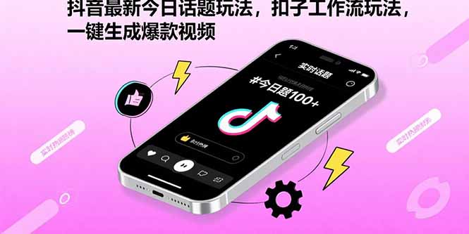 抖音最新今日话题玩法，扣子工作流玩法，一键生成爆款视频远创网-专注分享副业落地实操课程 – 全网首发_高质量项目输出远创网