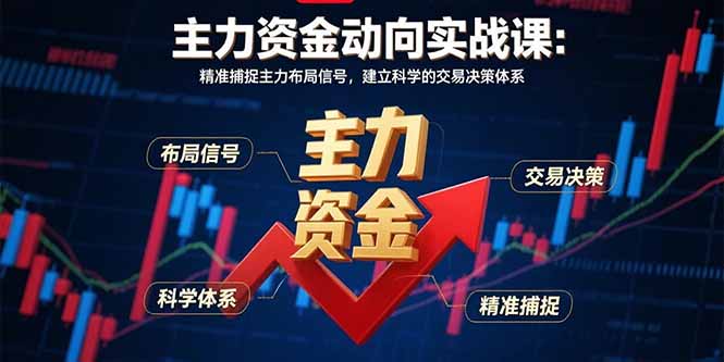主力资金动向实战课-8月：精准捕捉主力布局信号，建立科学的交易决策体系远创网-专注分享副业落地实操课程 – 全网首发_高质量项目输出远创网