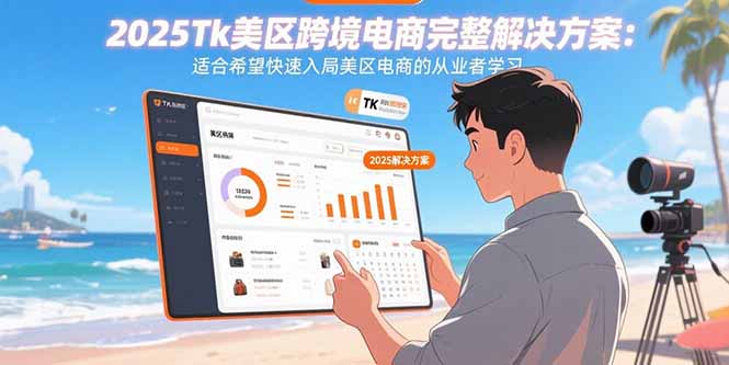 2025Tk美区跨境电商完整解决方案：适合希望快速入局美区电商的从业者学习远创网-专注分享副业落地实操课程 – 全网首发_高质量项目输出远创网