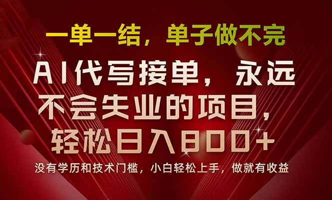 一单一结，做就有钱，多劳多得，单子多到做不完，每天一小时，日入800+远创网-专注分享副业落地实操课程 – 全网首发_高质量项目输出远创网