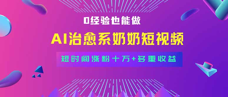 全新蓝海短视频赛道，小白也能快速复制，轻松月入过万远创网-专注分享副业落地实操课程 – 全网首发_高质量项目输出远创网