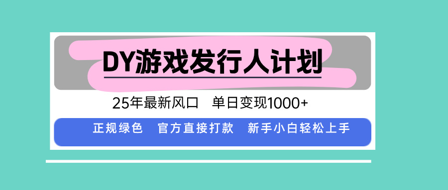 DY小游戏发行人计划，25年最新风口，单日变现1000+，官方 直接打款，新…远创网-专注分享副业落地实操课程 – 全网首发_高质量项目输出远创网