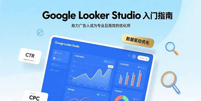 Google Looker Studio入门指南，助力广告人成为专业且高效的优化师远创网-专注分享副业落地实操课程 – 全网首发_高质量项目输出远创网