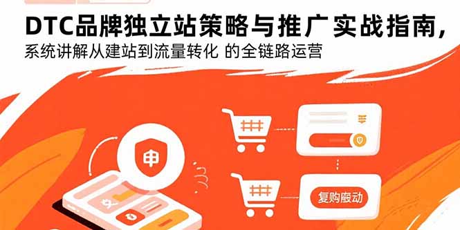 DTC品牌独立站策略与推广实战指南，系统讲解从建站到流量转化的全链路运营远创网-专注分享副业落地实操课程 – 全网首发_高质量项目输出远创网