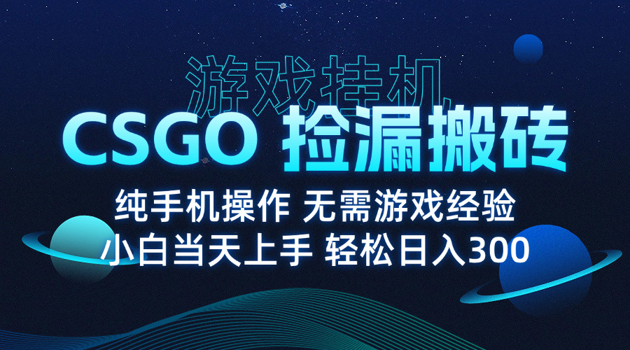 8月最新游戏搬砖，CSGO纯挂机，不需要玩游戏，实现真挂机，月入1W+远创网-专注分享副业落地实操课程 – 全网首发_高质量项目输出远创网