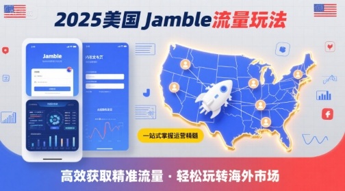 2025年美国Jamble流量玩法，助您一站式掌握Jamble运营精髓，高效获取美国流量远创网-专注分享副业落地实操课程 – 全网首发_高质量项目输出远创网