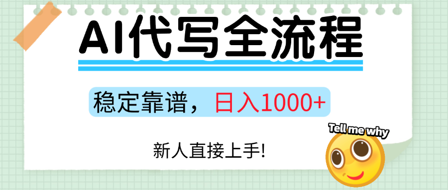 Ai代写最靠谱稳定的项目，新人直接上手，稳定日入三位数！远创网-专注分享副业落地实操课程 – 全网首发_高质量项目输出远创网