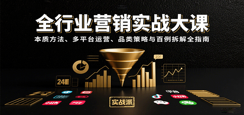 全行业营销实战大课：本质方法、多平台运营、品类策略与百例拆解全指南远创网-专注分享副业落地实操课程 – 全网首发_高质量项目输出远创网