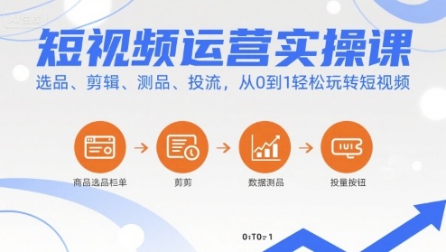 短视频运营实操课，选品、剪辑、测品、投流，从0到1轻松玩转短视频远创网-专注分享副业落地实操课程 – 全网首发_高质量项目输出远创网