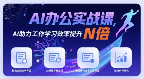 AI办公实战课，AI助力工作学习效率提升N倍远创网-专注分享副业落地实操课程 – 全网首发_高质量项目输出远创网