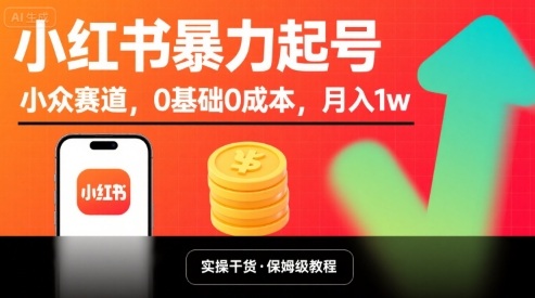 小红书暴力起号，小众赛道，0基础0成本，月入1w远创网-专注分享副业落地实操课程 – 全网首发_高质量项目输出远创网