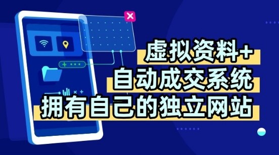 虚拟资料+独创全自动成交系统，拥有自己的独立网站，多平台教学，拥有多个渠道，日躺2张【揭秘】远创网-专注分享副业落地实操课程 – 全网首发_高质量项目输出远创网