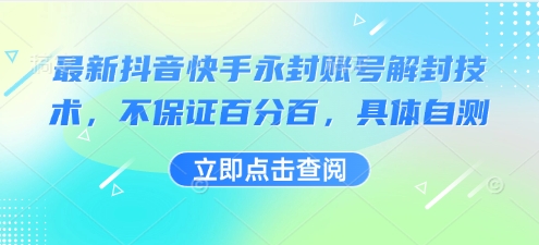 最新抖音快手永封账号解封技术，不保证百分百，具体自测远创网-专注分享副业落地实操课程 – 全网首发_高质量项目输出远创网