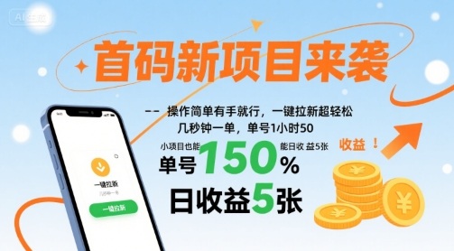 首码新项目来袭，操作简单有手就行，一键拉新超轻松，单号1小时50，小项目也能日收益5张【揭秘】远创网-专注分享副业落地实操课程 – 全网首发_高质量项目输出远创网