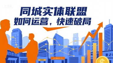 同城实体联盟如何运营，快速破局远创网-专注分享副业落地实操课程 – 全网首发_高质量项目输出远创网