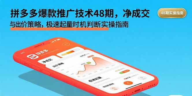 拼多多爆款推广技术48期，净成交与出价策略，极速起量时机判断实操指南远创网-专注分享副业落地实操课程 – 全网首发_高质量项目输出远创网