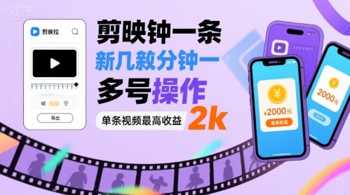 剪映拉新几分钟一条视频，可多号操作，单条视频最高收益2k远创网-专注分享副业落地实操课程 – 全网首发_高质量项目输出远创网