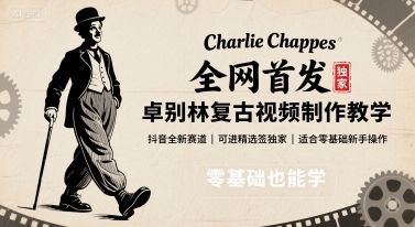 全网首发，卓别林复古视频制作教学，抖音全新赛道，可以进精选签独家，适合零基础新手操作远创网-专注分享副业落地实操课程 – 全网首发_高质量项目输出远创网