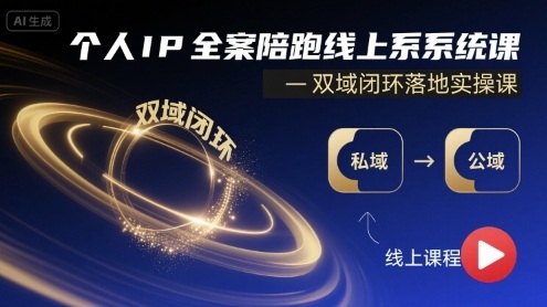 个人IP全案陪跑线上系统课-双域闭环落地实操课远创网-专注分享副业落地实操课程 – 全网首发_高质量项目输出远创网