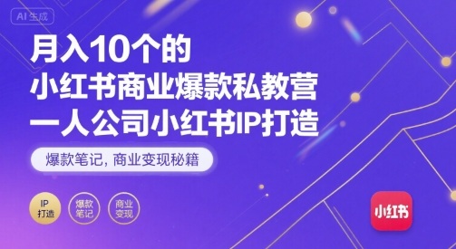 月入10个的小红书商业爆款私教营，一人公司小红书IP打造，爆款笔记，商业变现秘籍远创网-专注分享副业落地实操课程 – 全网首发_高质量项目输出远创网