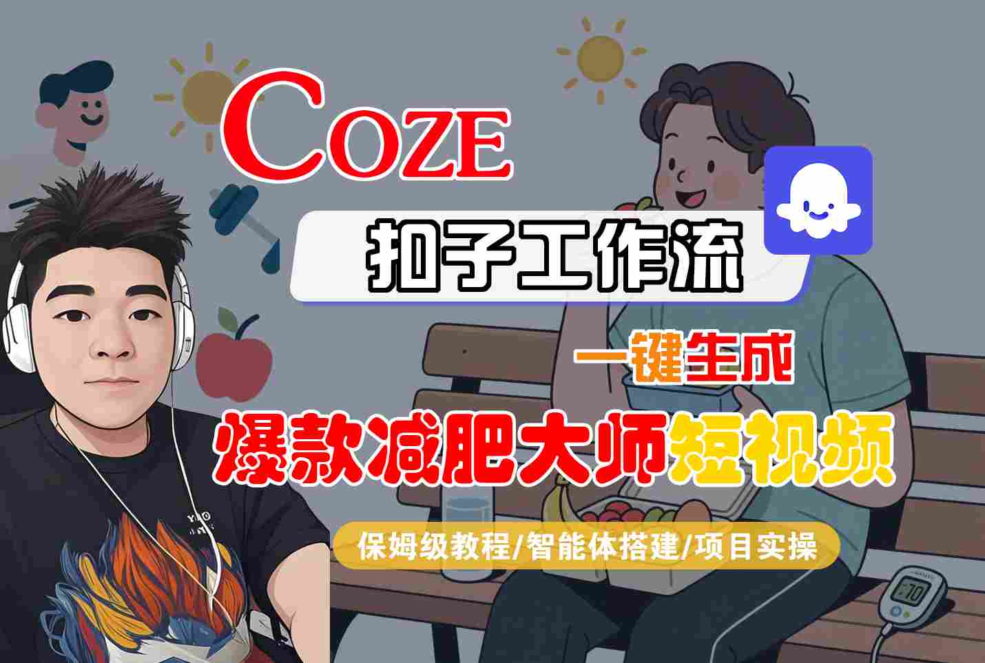 COZE扣子工作流一键生成爆款减肥大师短视频，保姆级教程-智能体搭建-项目实操远创网-专注分享副业落地实操课程 – 全网首发_高质量项目输出远创网
