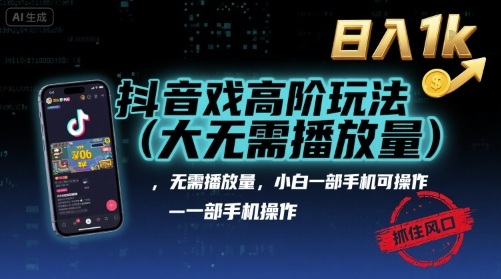抖音游戏高阶玩法(大佬私藏)，无需播放量，小白一部手机可操作，日入1k，抓住风口轻松变现【揭秘】远创网-专注分享副业落地实操课程 – 全网首发_高质量项目输出远创网