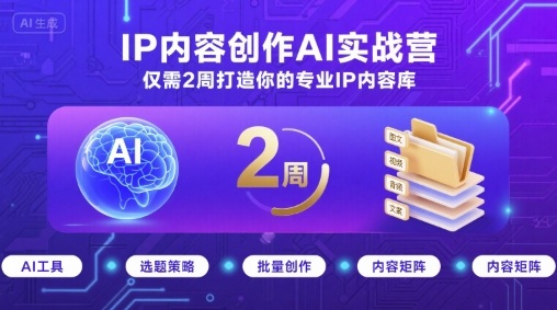 IP内容创作AI实战营，仅需2周打造你的专业IP内容库远创网-专注分享副业落地实操课程 – 全网首发_高质量项目输出远创网