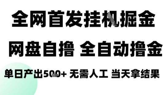 2025最新网盘自撸拉新，全自动运行，无需人工，日入4张+，小白可玩【揭秘】远创网-专注分享副业落地实操课程 – 全网首发_高质量项目输出远创网