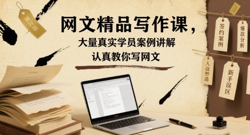 网文精品写作课，大量真实学员案例讲解，认真教你写网文远创网-专注分享副业落地实操课程 – 全网首发_高质量项目输出远创网